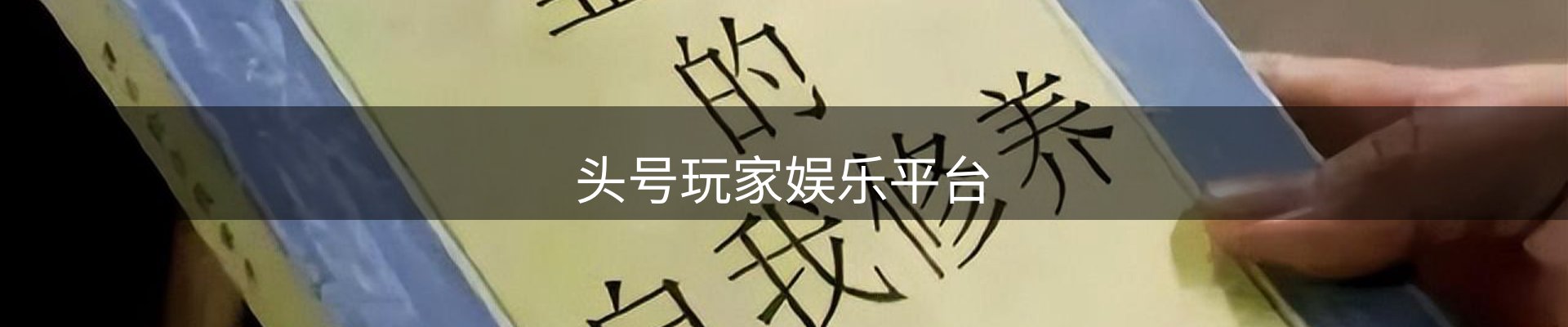 头号玩家娱乐平台